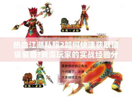 热血江湖私服2如何快速获取顶级装备?资深玩家的实战经验分享