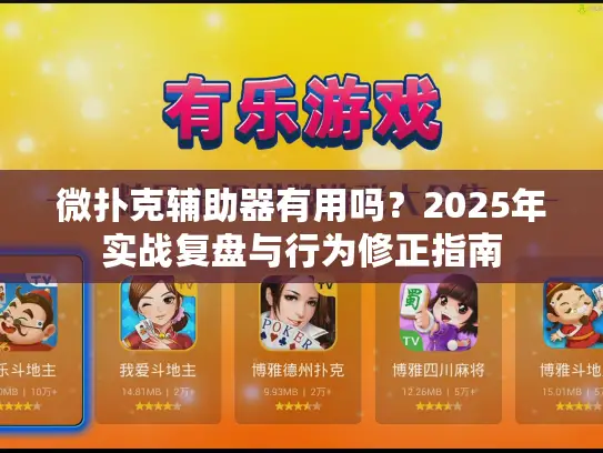 微扑克辅助器有用吗？2025年实战复盘与行为修正指南