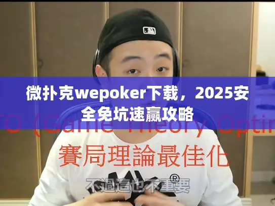 微扑克wepoker下载,2025安全免坑速赢攻略 微扑克wepoker下载,2025安全免坑速赢攻略
