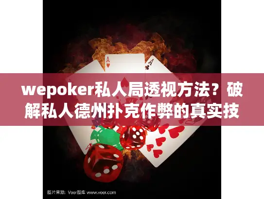 wepoker私人局透视方法？破解私人德州扑克作弊的真实技巧