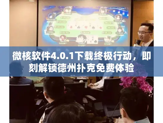 微核软件4.0.1下载终极行动,即刻解锁德州扑克免费体验 微核软件4.0.1下载终极行动,即刻解锁德州扑克免费体验