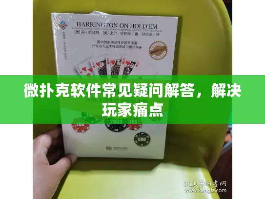 微扑克软件常见疑问解答，解决玩家痛点