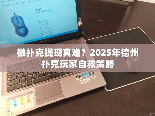 微扑克提现真难？2025年德州扑克玩家自救策略