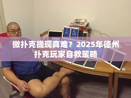微扑克提现真难？2025年德州扑克玩家自救策略