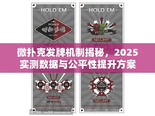 微扑克发牌机制揭秘,2025实测数据与公平性提升方案 微扑克发牌机制揭秘,2025实测数据与公平性提升方案