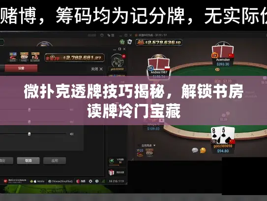 微扑克透牌技巧揭秘，解锁书房读牌冷门宝藏