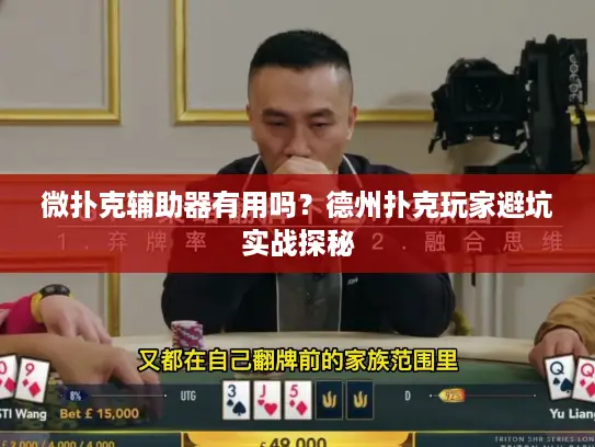 微扑克辅助器有用吗？德州扑克玩家避坑实战探秘