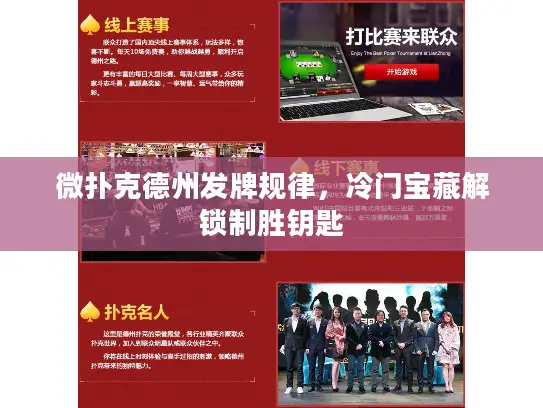 微扑克德州发牌规律，冷门宝藏解锁制胜钥匙