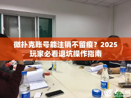 微扑克账号能注销不留痕？2025玩家必看退坑操作指南