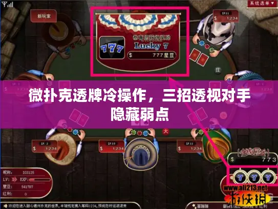 微扑克透牌冷操作，三招透视对手隐藏弱点