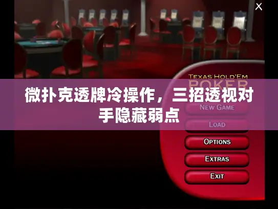 微扑克透牌冷操作，三招透视对手隐藏弱点