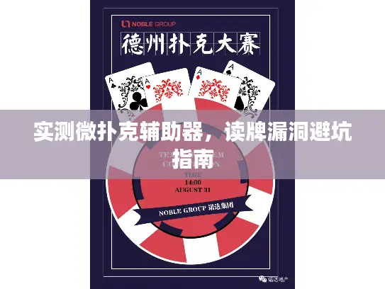 实测微扑克辅助器，读牌漏洞避坑指南