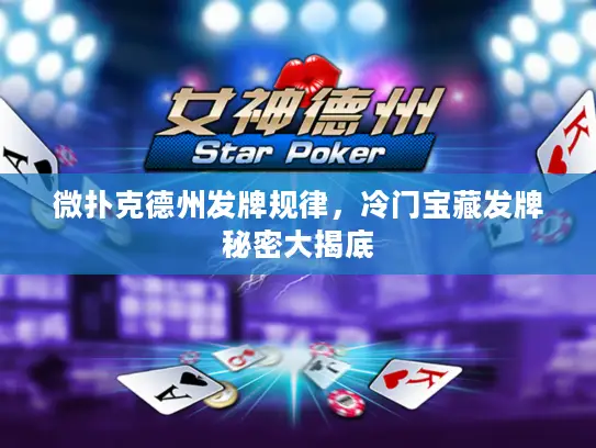 微扑克德州发牌规律，冷门宝藏发牌秘密大揭底