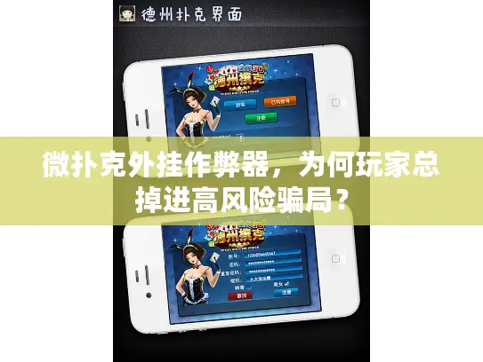 微扑克外挂作弊器，为何玩家总掉进高风险骗局？