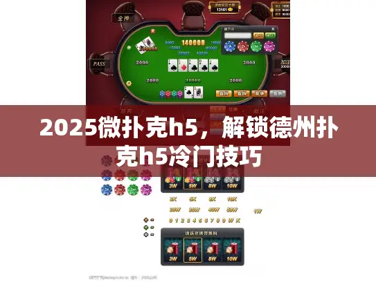 2025微扑克h5，解锁德州扑克h5冷门技巧