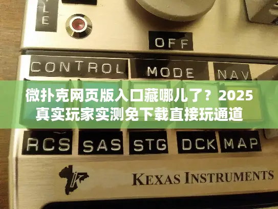 微扑克网页版入口藏哪儿了?2025真实玩家实测免下载直接玩通道 微扑克网页版入口藏哪儿了?2025真实玩家实测免下载直接玩通道