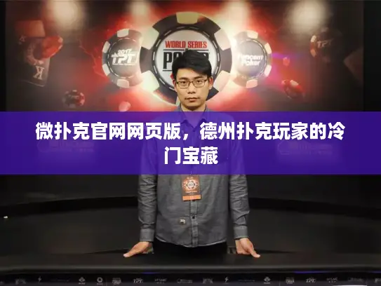 微扑克官网网页版，德州扑克玩家的冷门宝藏