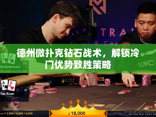 德州微扑克钻石战术，解锁冷门优势致胜策略