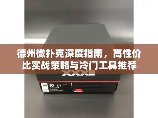 德州微扑克深度指南，高性价比实战策略与冷门工具推荐