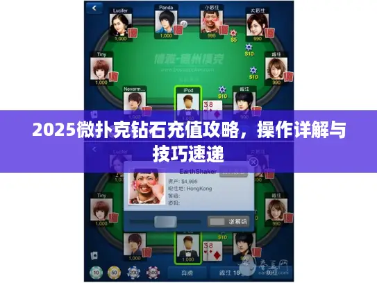 2025微扑克钻石充值攻略，操作详解与技巧速递