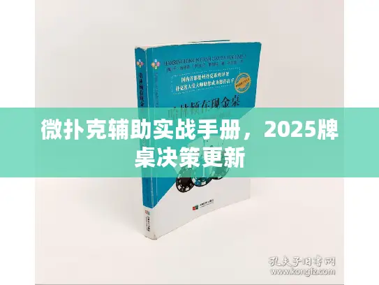 微扑克辅助实战手册，2025牌桌决策更新