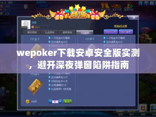 wepoker下载安卓安全版实测，避开深夜弹窗陷阱指南