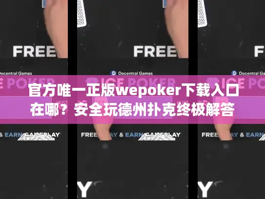 官方唯一正版wepoker下载入口在哪？安全玩德州扑克终极解答