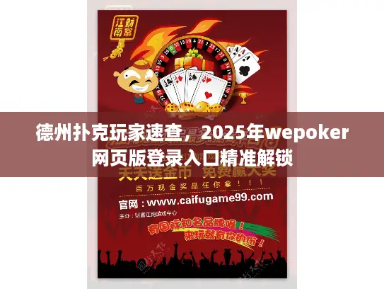 德州扑克玩家速查，2025年wepoker网页版登录入口精准解锁