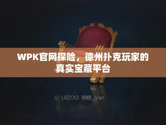 WPK官网探险，德州扑克玩家的真实宝藏平台