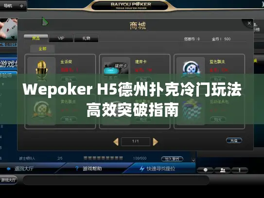 Wepoker H5德州扑克冷门玩法高效突破指南 Wepoker H5德州扑克冷门玩法高效突破指南