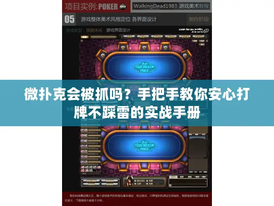 微扑克会被抓吗?手把手教你安心打牌不踩雷的实战手册 微扑克会被抓吗?手把手教你安心打牌不踩雷的实战手册