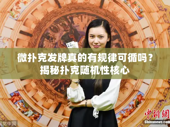 微扑克发牌真的有规律可循吗？揭秘扑克随机性核心