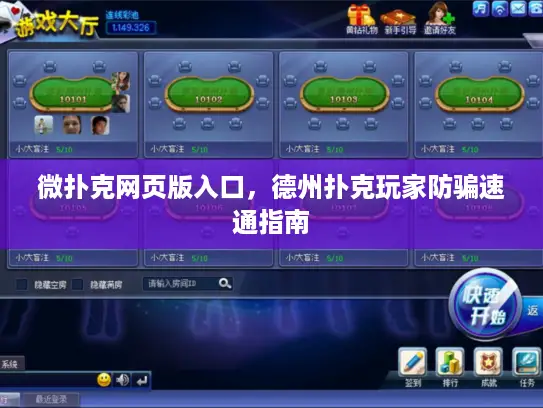 微扑克网页版入口，德州扑克玩家防骗速通指南