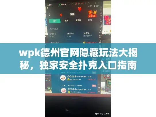 wpk德州官网隐藏玩法大揭秘，独家安全扑克入口指南