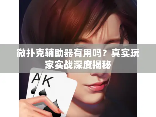 微扑克辅助器有用吗？真实玩家实战深度揭秘