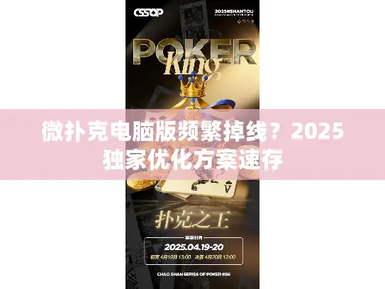 微扑克电脑版频繁掉线？2025独家优化方案速存