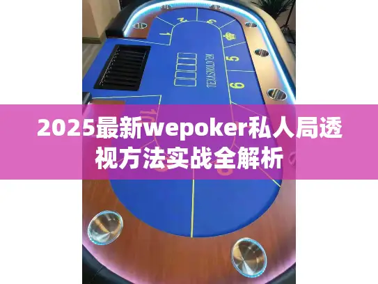 2025最新wepoker私人局透视方法实战全解析