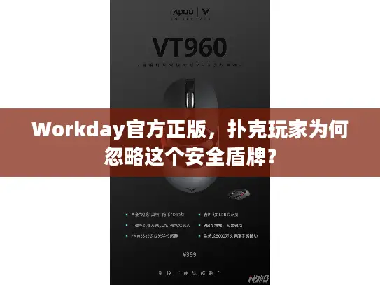 Workday官方正版，扑克玩家为何忽略这个安全盾牌？