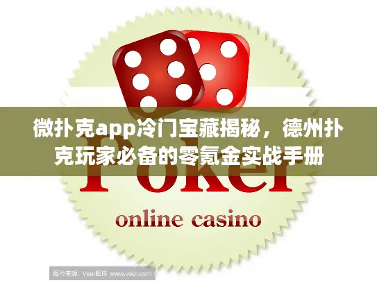 微扑克app冷门宝藏揭秘，德州扑克玩家必备的零氪金实战手册