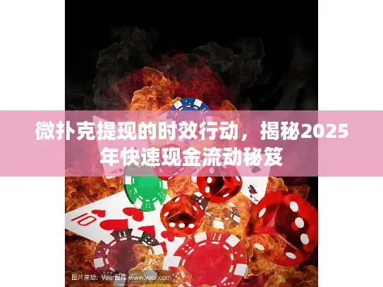 微扑克提现的时效行动，揭秘2025年快速现金流动秘笈