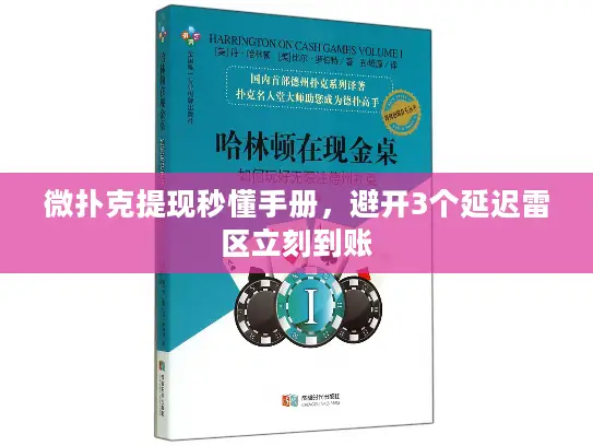 微扑克提现秒懂手册，避开3个延迟雷区立刻到账