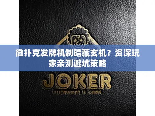 微扑克发牌机制暗藏玄机？资深玩家亲测避坑策略