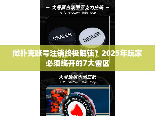 微扑克账号注销终极解锁？2025年玩家必须绕开的7大雷区