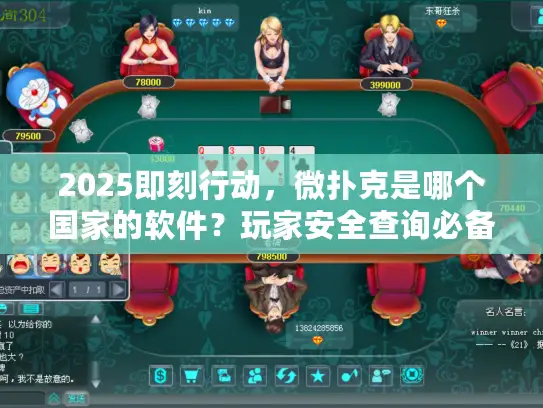 2025即刻行动，微扑克是哪个国家的软件？玩家安全查询必备