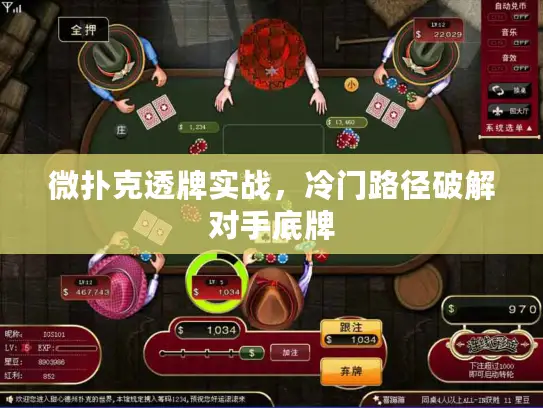 微扑克透牌实战,冷门路径破解对手底牌 微扑克透牌实战,冷门路径破解对手底牌