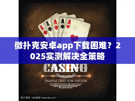 微扑克安卓app下载困难？2025实测解决全策略