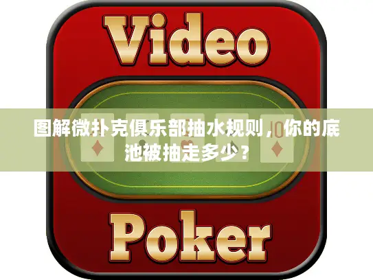 图解微扑克俱乐部抽水规则,你的底池被抽走多少? 图解微扑克俱乐部抽水规则,你的底池被抽走多少?