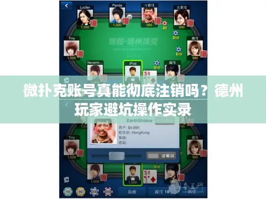 微扑克账号真能彻底注销吗？德州玩家避坑操作实录