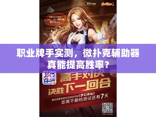 职业牌手实测，微扑克辅助器真能提高胜率？