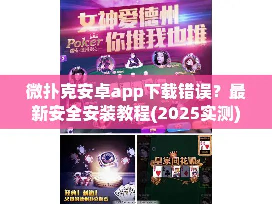 微扑克安卓app下载错误？最新安全安装教程(2025实测)